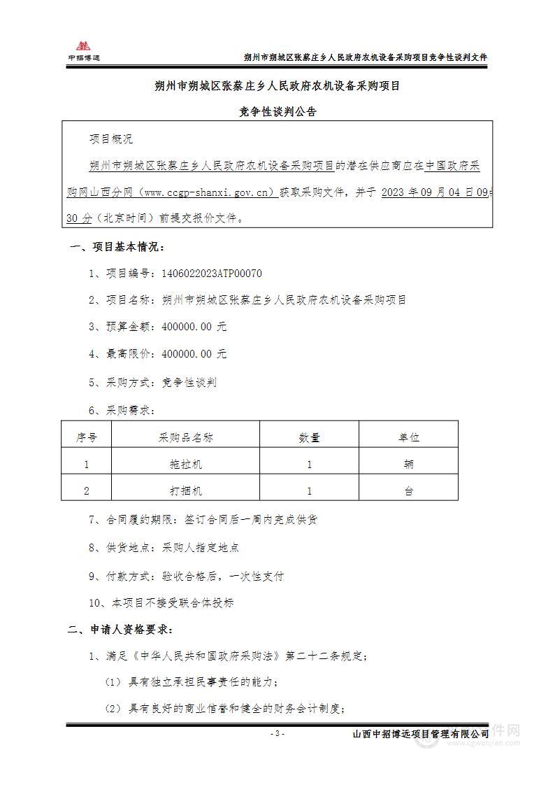 朔州市朔城区张蔡庄乡人民政府农机设备采购项目