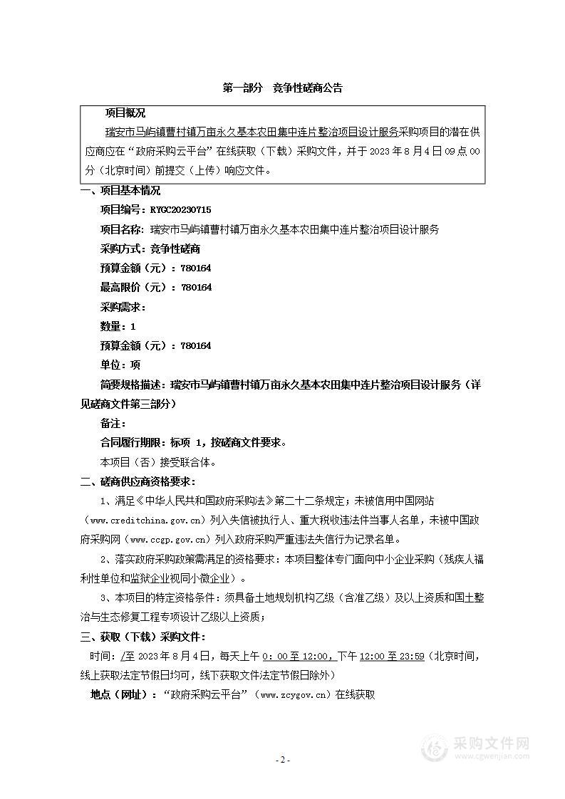 瑞安市马屿镇曹村镇万亩永久基本农田集中连片整治项目设计服务