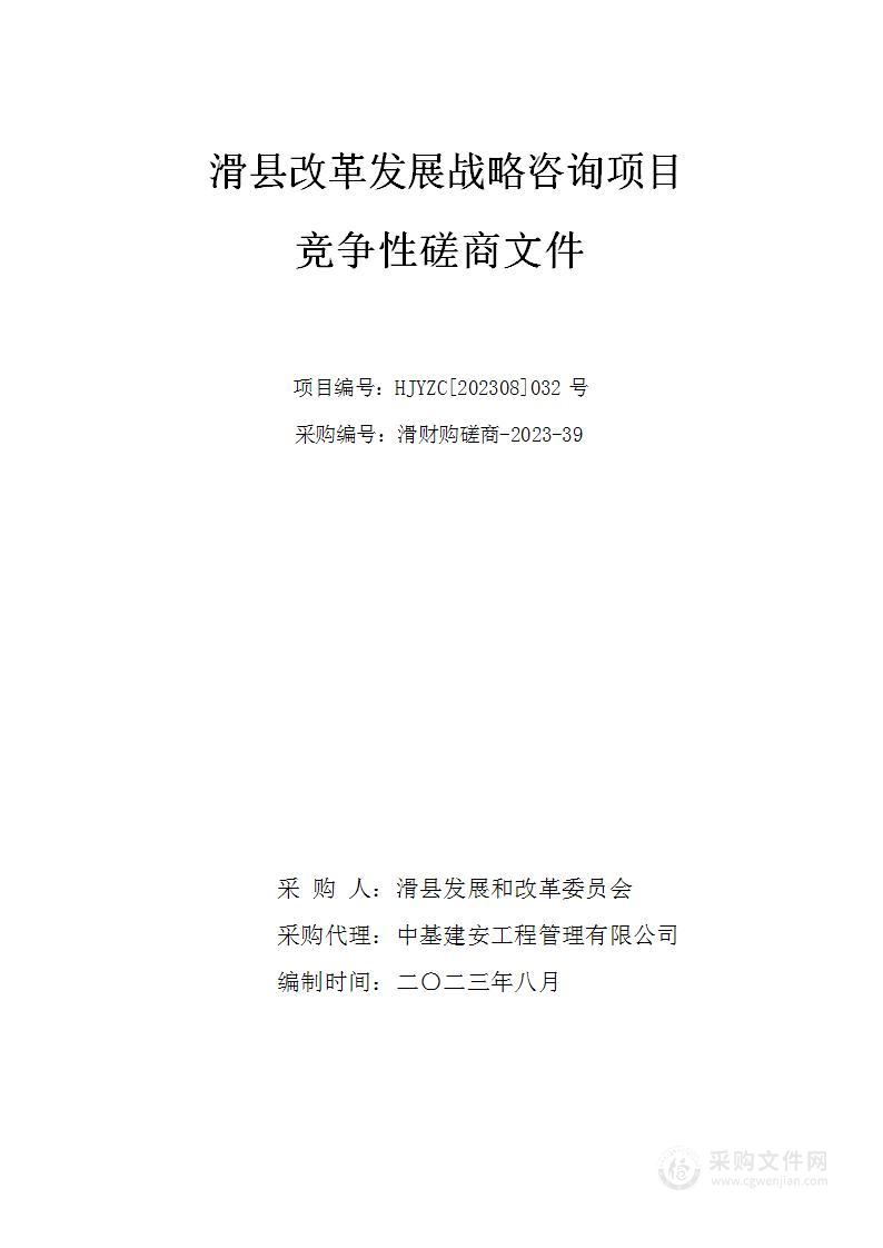 滑县改革发展战略咨询项目