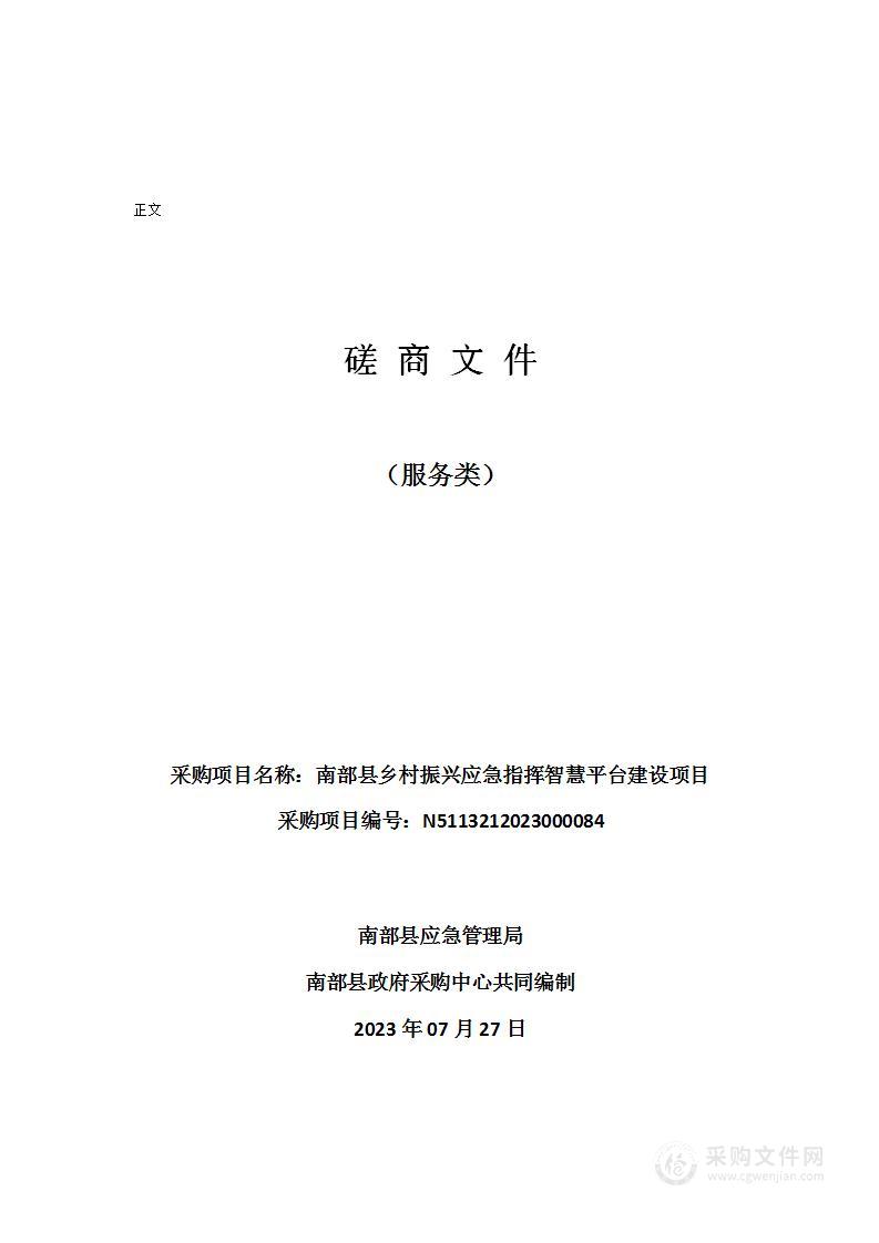 南部县乡村振兴应急指挥智慧平台建设项目