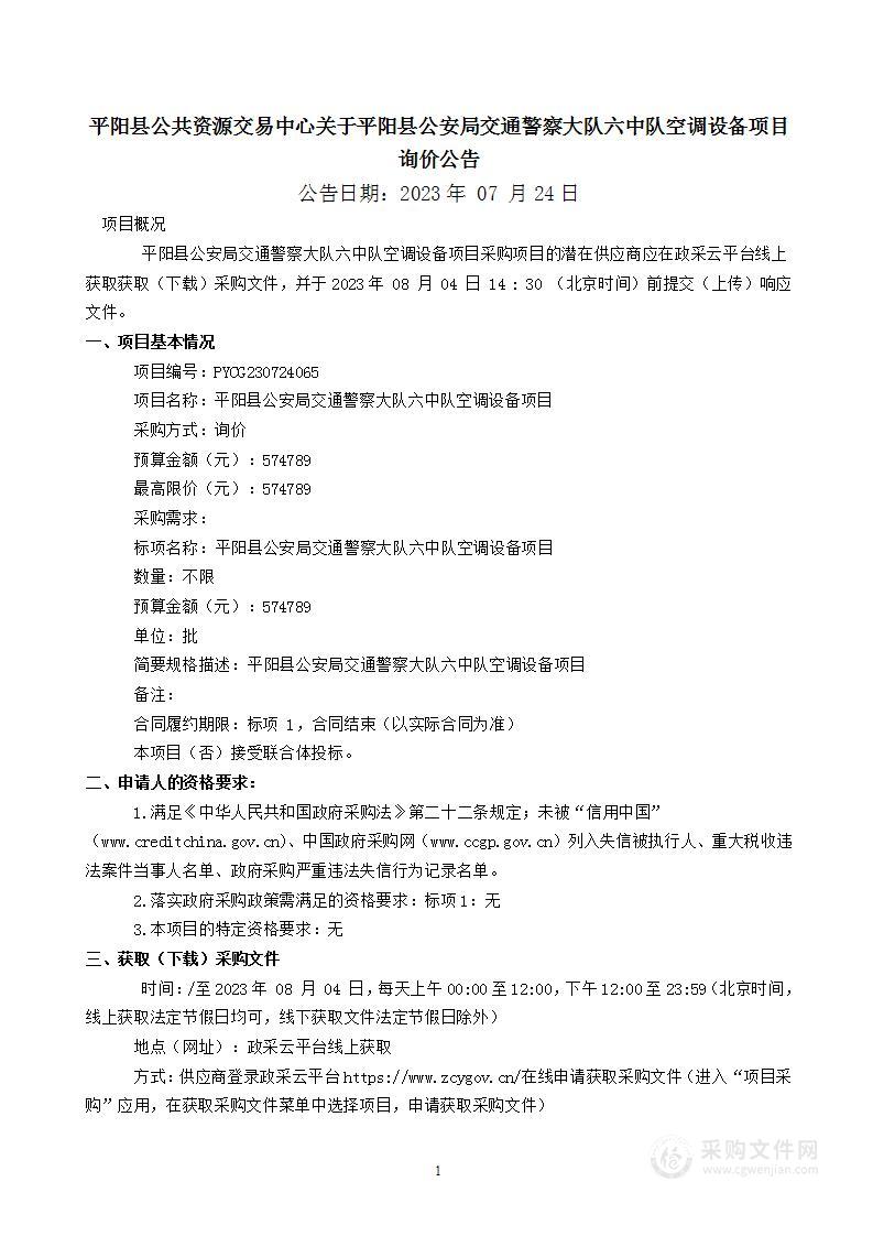 平阳县公安局交通警察大队六中队空调设备项目