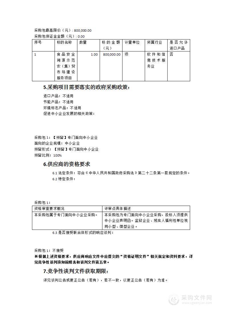 食品安全溯源示范农集贸市场建设服务项目