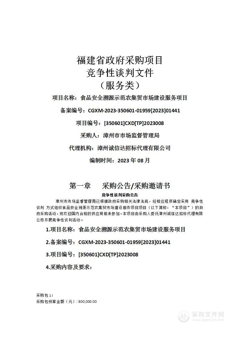 食品安全溯源示范农集贸市场建设服务项目