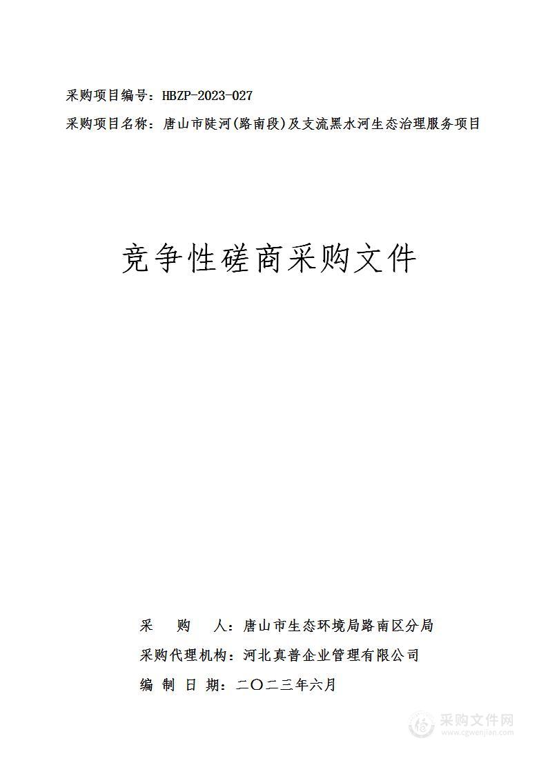 唐山市陡河（路南段）及支流黑水河生态治理服务项目