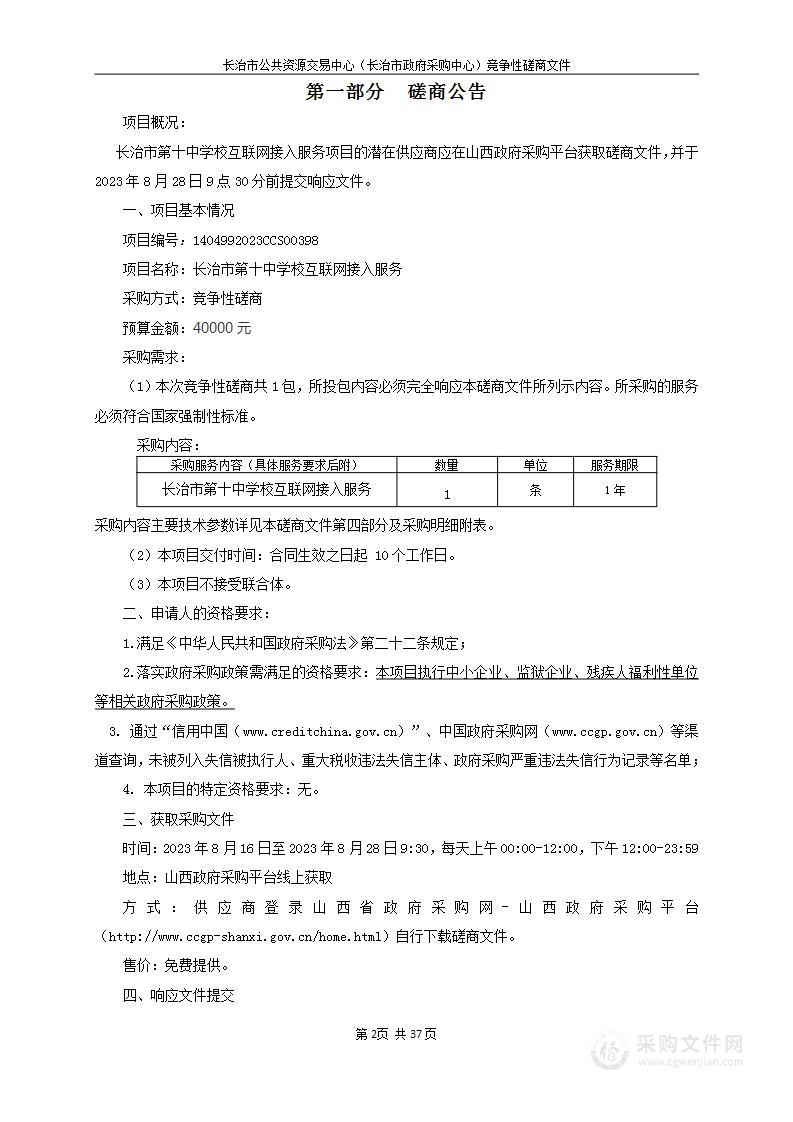 长治市第十中学校互联网接入服务