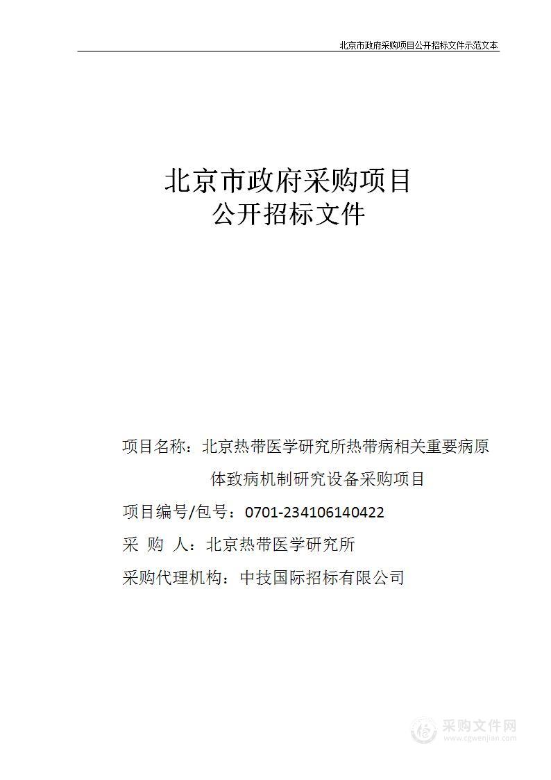 热带病相关重要病原体致病机制研究设备采购项目