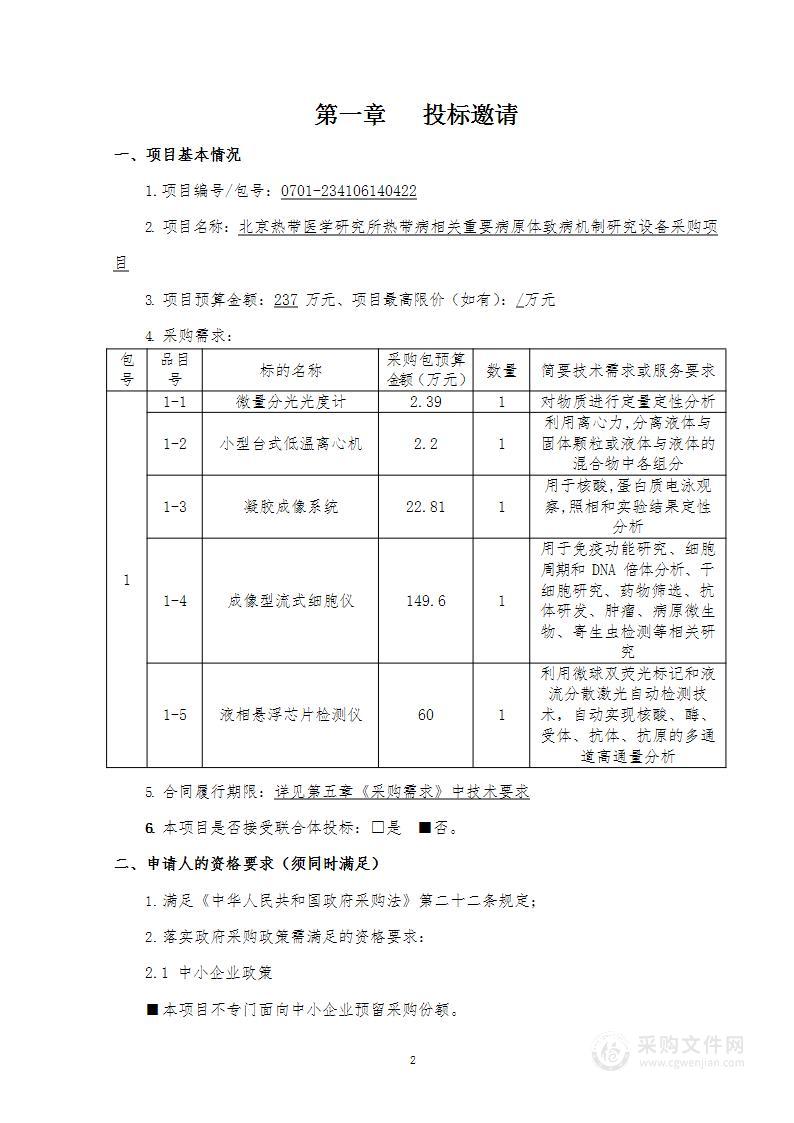 热带病相关重要病原体致病机制研究设备采购项目