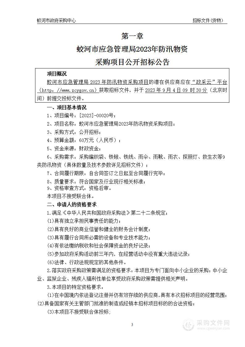 蛟河市应急管理局2023年防汛物资采购项目