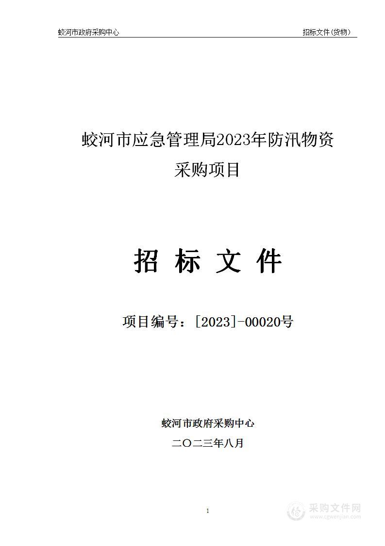 蛟河市应急管理局2023年防汛物资采购项目