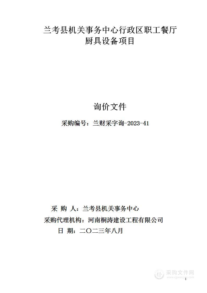 兰考县机关事务中心行政区职工餐厅厨具设备项目