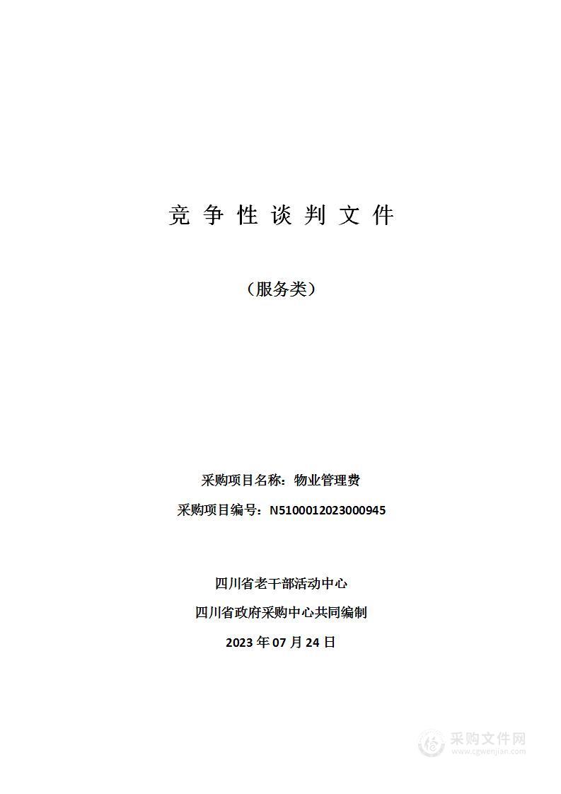 四川省老干部活动中心物业管理费