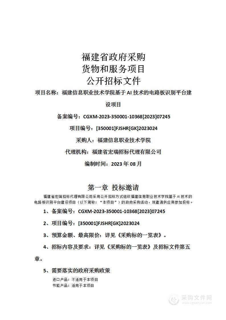 福建信息职业技术学院基于AI技术的电路板识别平台建设项目