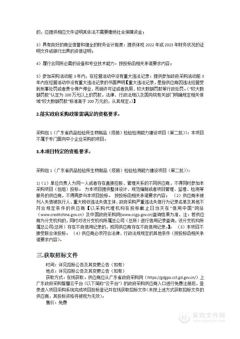 广东省药品检验所生物制品（疫苗）检验检测能力建设项目（第二批）