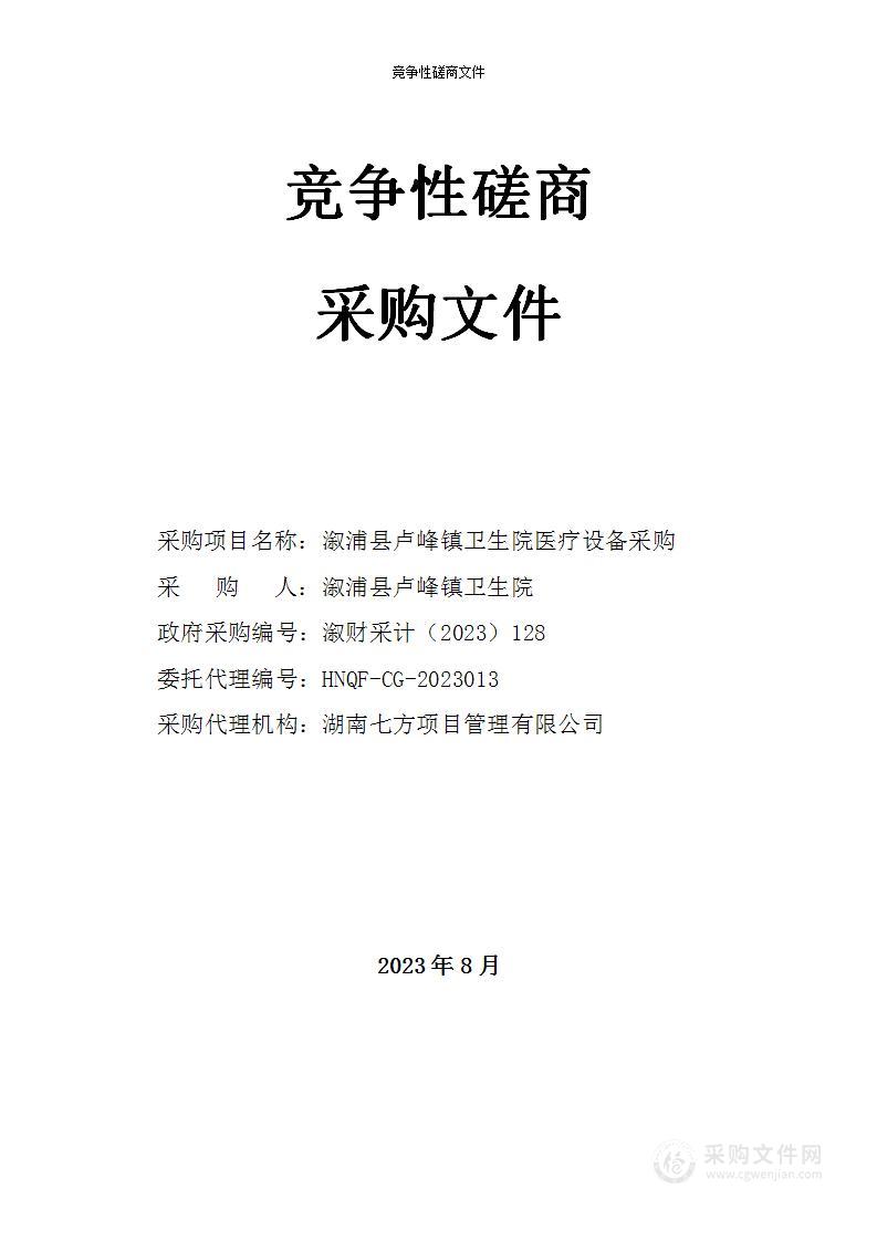 溆浦县卢峰镇卫生院医疗设备采购