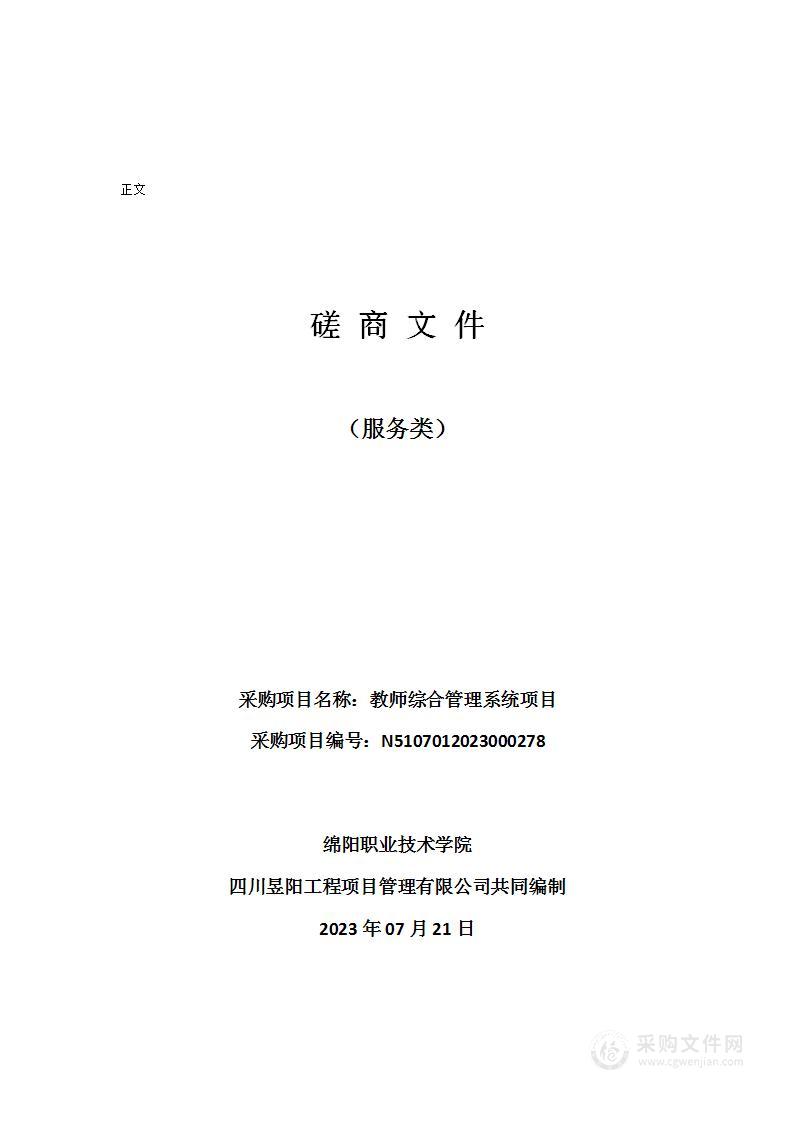 绵阳职业技术学院教师综合管理系统项目