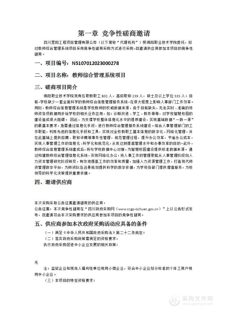 绵阳职业技术学院教师综合管理系统项目