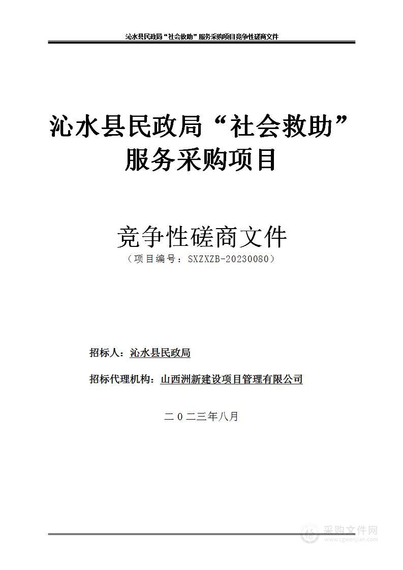 沁水县民政局“社会救助”服务采购项目