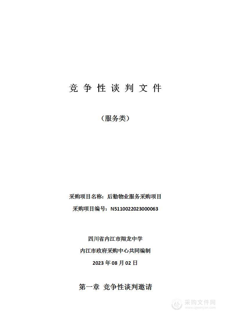 四川省内江市翔龙中学后勤物业服务采购项目