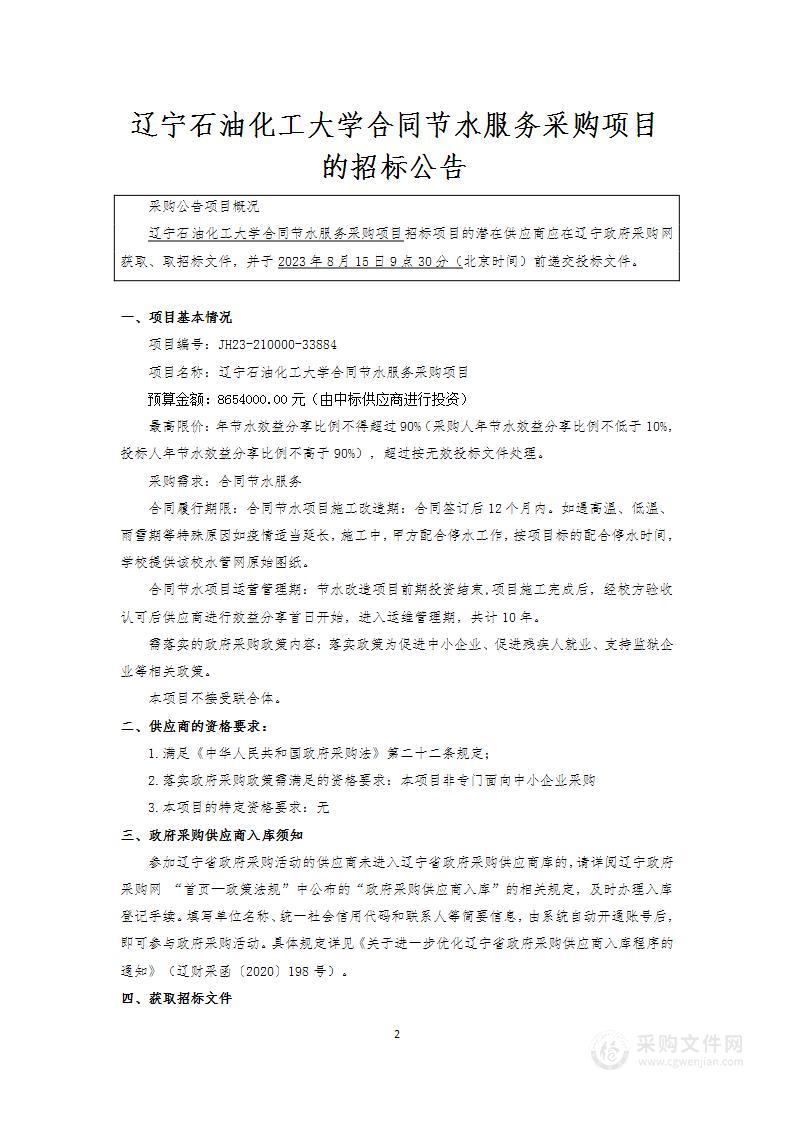 辽宁石油化工大学合同节水服务采购项目