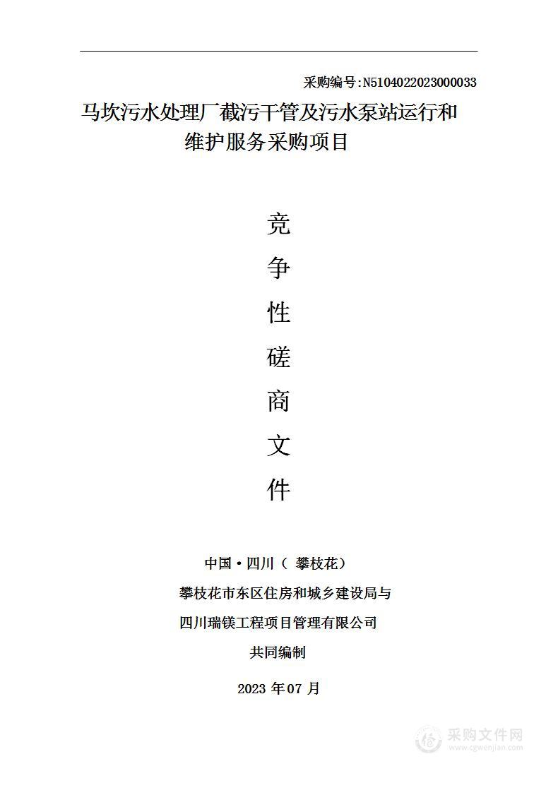 马坎污水处理厂截污干管及污水泵站运行和维护服务采购项目