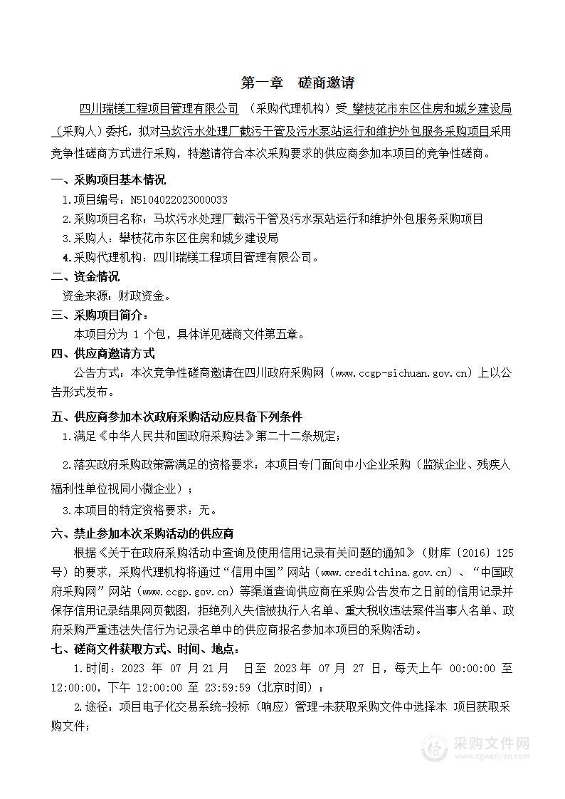 马坎污水处理厂截污干管及污水泵站运行和维护服务采购项目