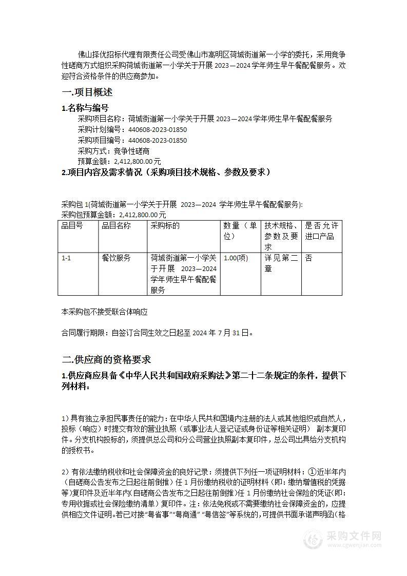 荷城街道第一小学关于开展2023—2024学年师生早午餐配餐服务