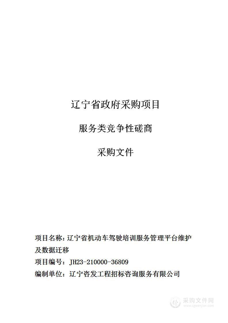 辽宁省机动车驾驶培训服务管理平台维护及迁移