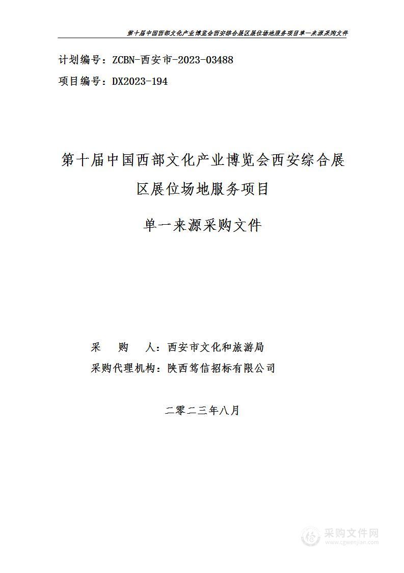 第十届中国西部文化产业博览会西安综合展区展位场地服务项目