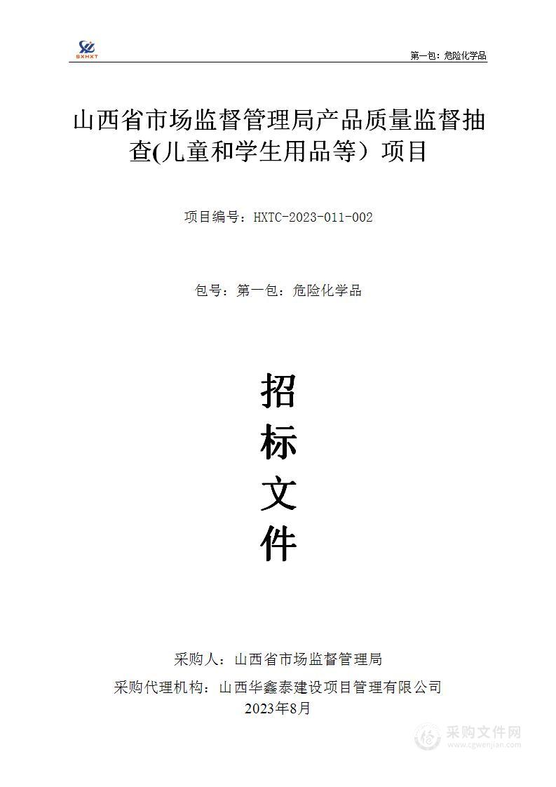 山西省市场监督管理局产品质量监督抽查(儿童和学生用品等）项目