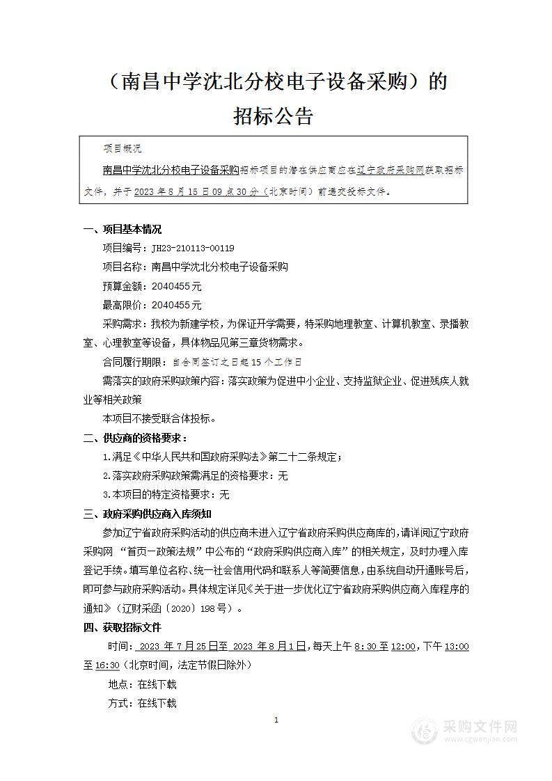 南昌中学沈北分校电子设备采购