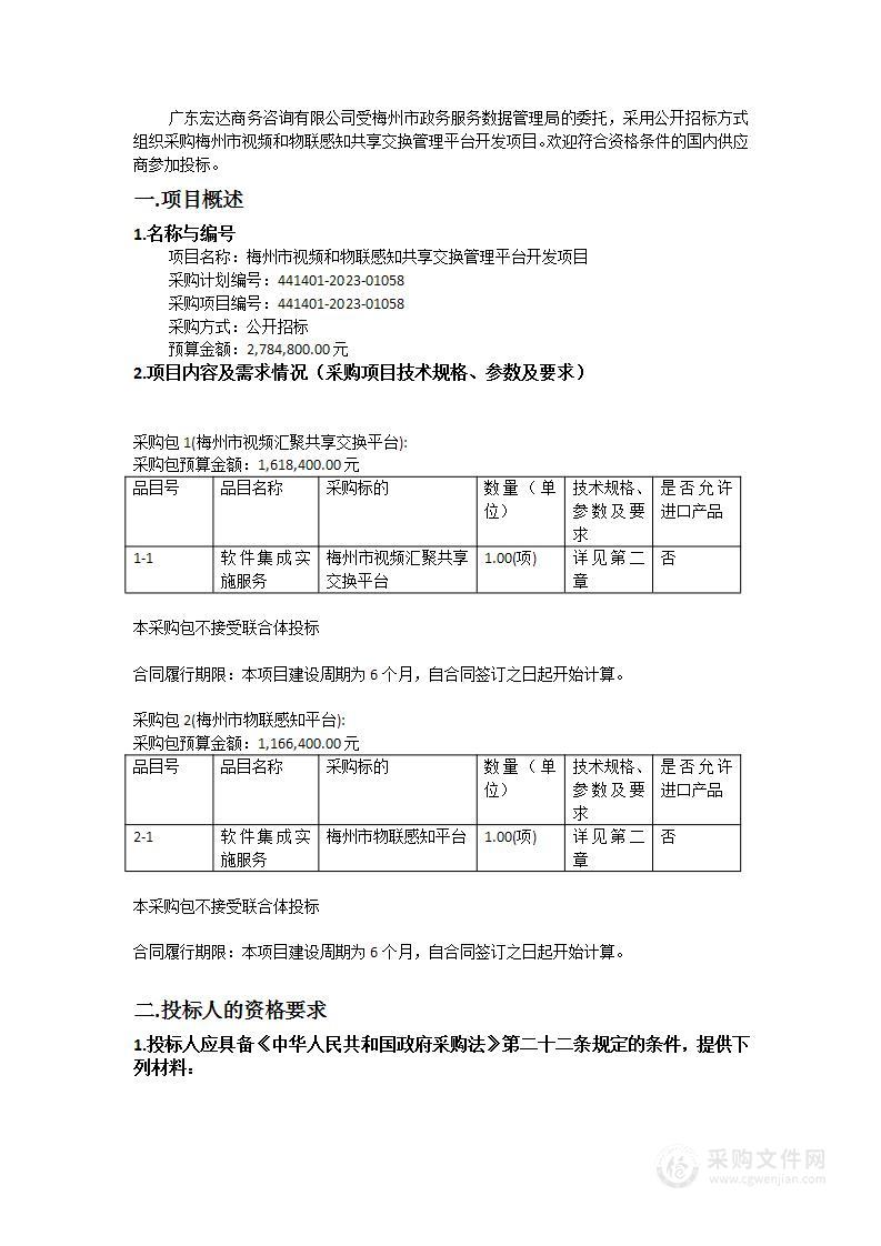 梅州市视频和物联感知共享交换管理平台开发项目