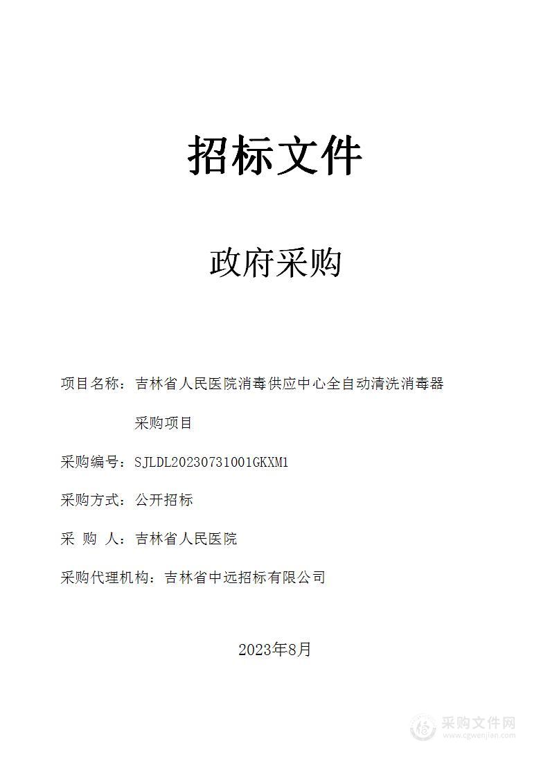 吉林省人民医院消毒供应中心全自动清洗消毒器采购项目