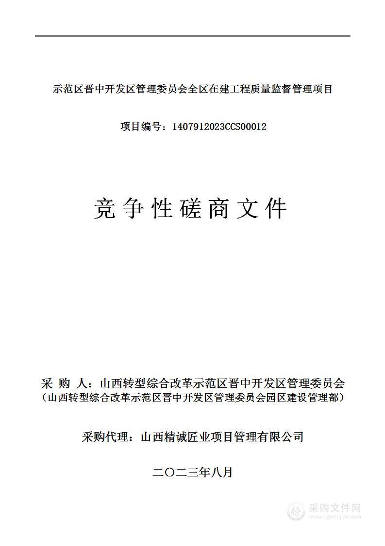 示范区晋中开发区园区建设管理部在建工程质量监督服务项目