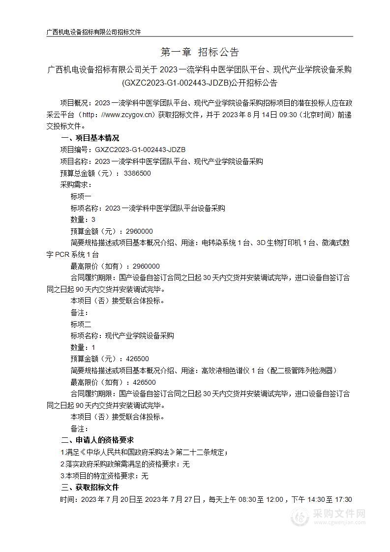 2023一流学科中医学团队平台、现代产业学院设备采购