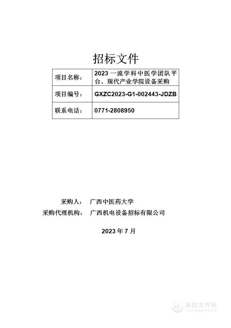 2023一流学科中医学团队平台、现代产业学院设备采购