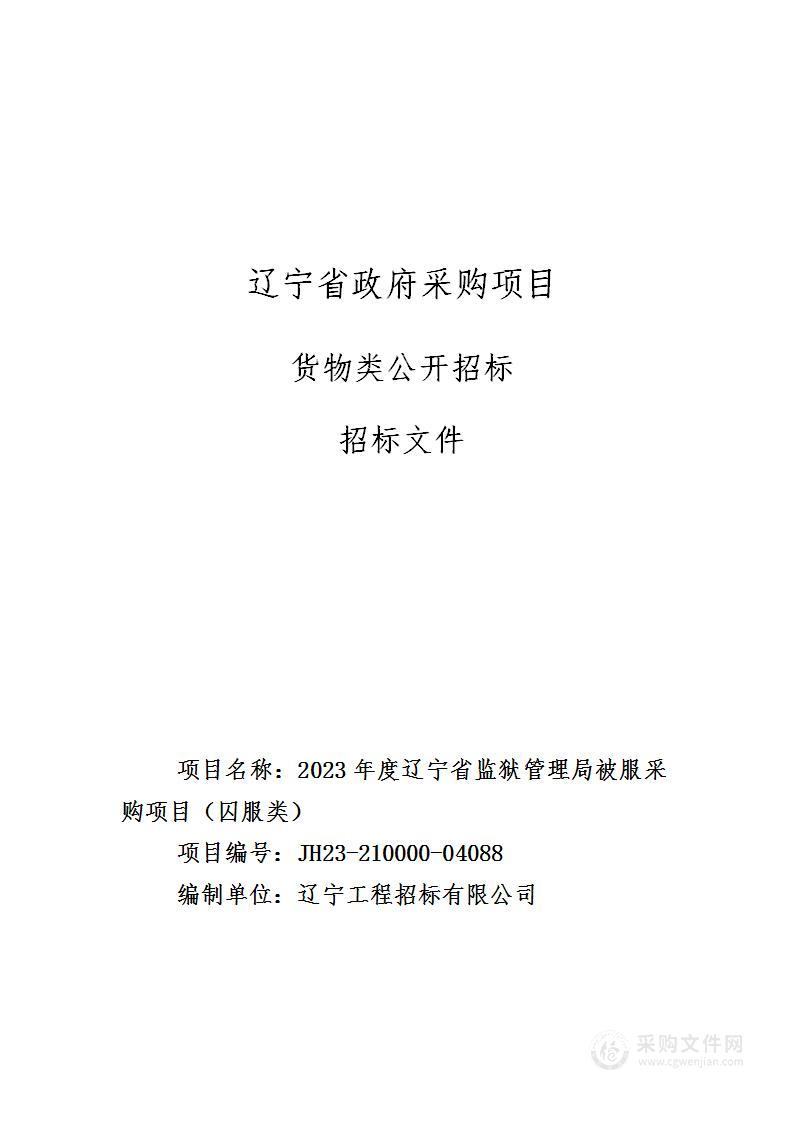 2023年度辽宁省监狱管理局被服采购项目（囚服类）