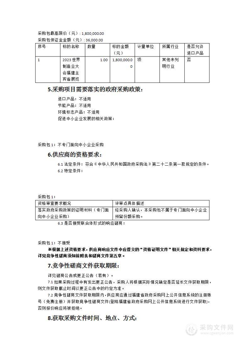 2023世界制造业大会福建主宾省展览