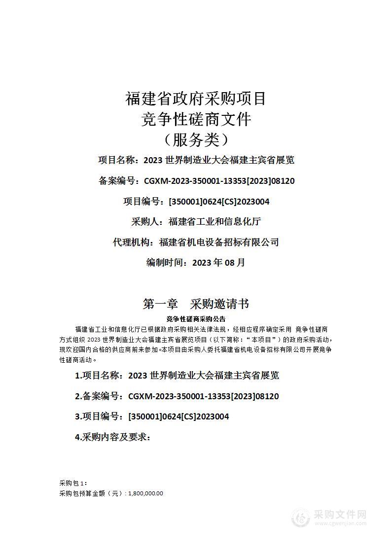 2023世界制造业大会福建主宾省展览