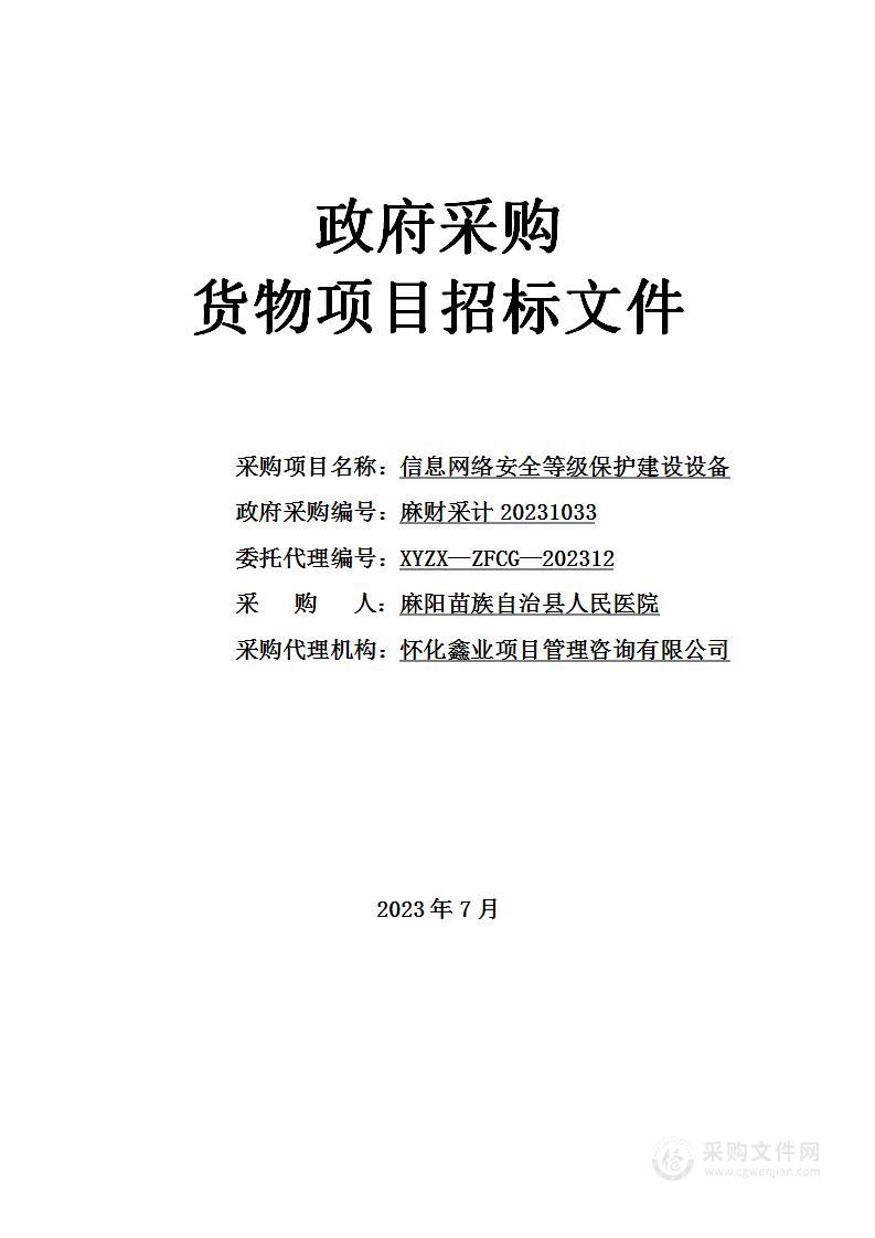 信息网络安全等级保护建设设备