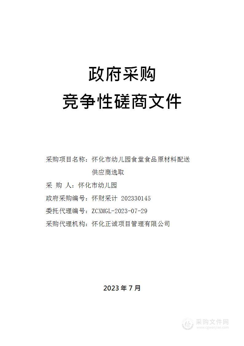 怀化市幼儿园食堂食品原材料配送供应商选取