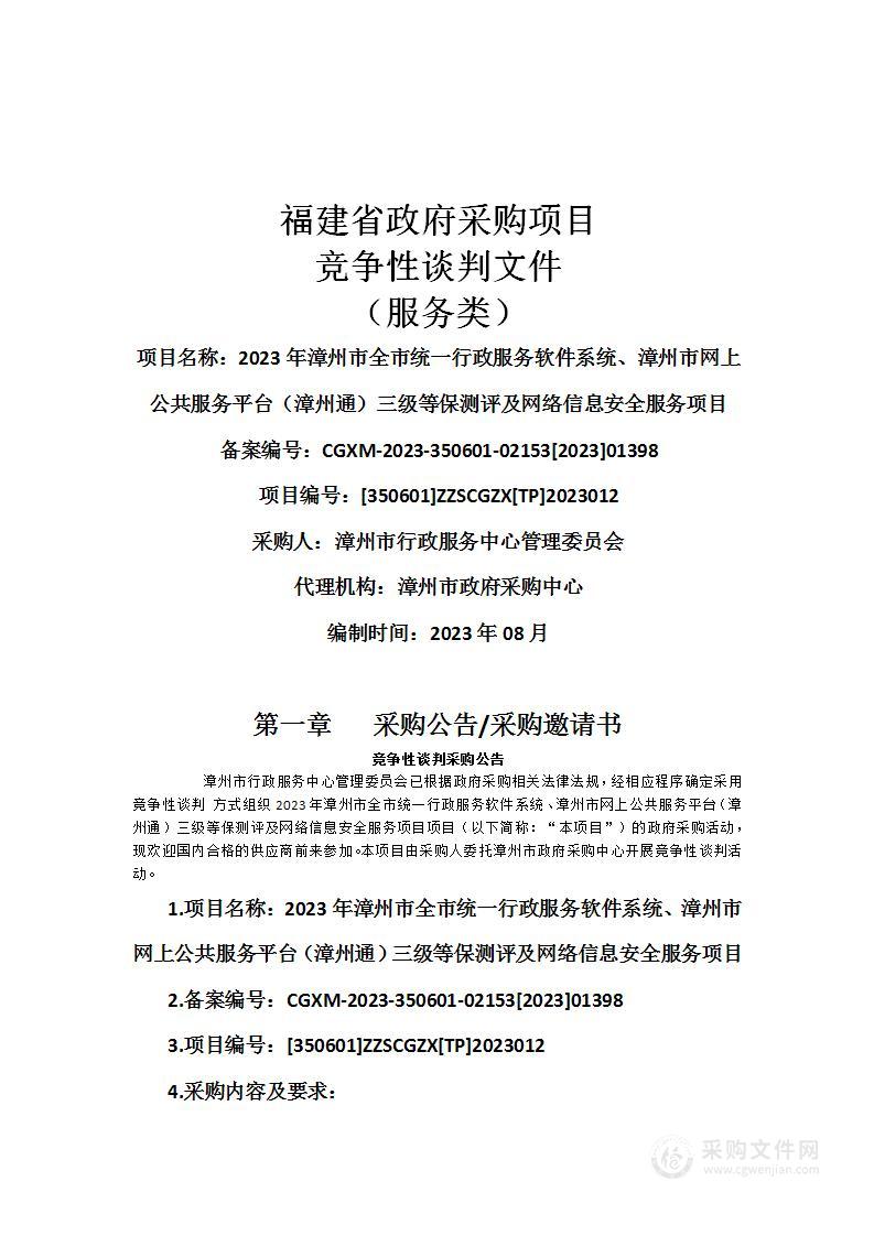 2023年漳州市全市统一行政服务软件系统、漳州市网上公共服务平台（漳州通）三级等保测评及网络信息安全服务项目