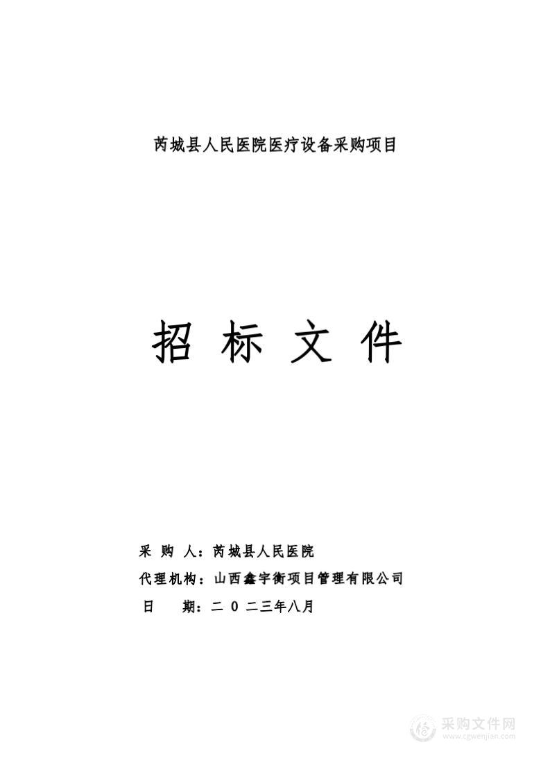 芮城县人民医院医疗设备采购项目