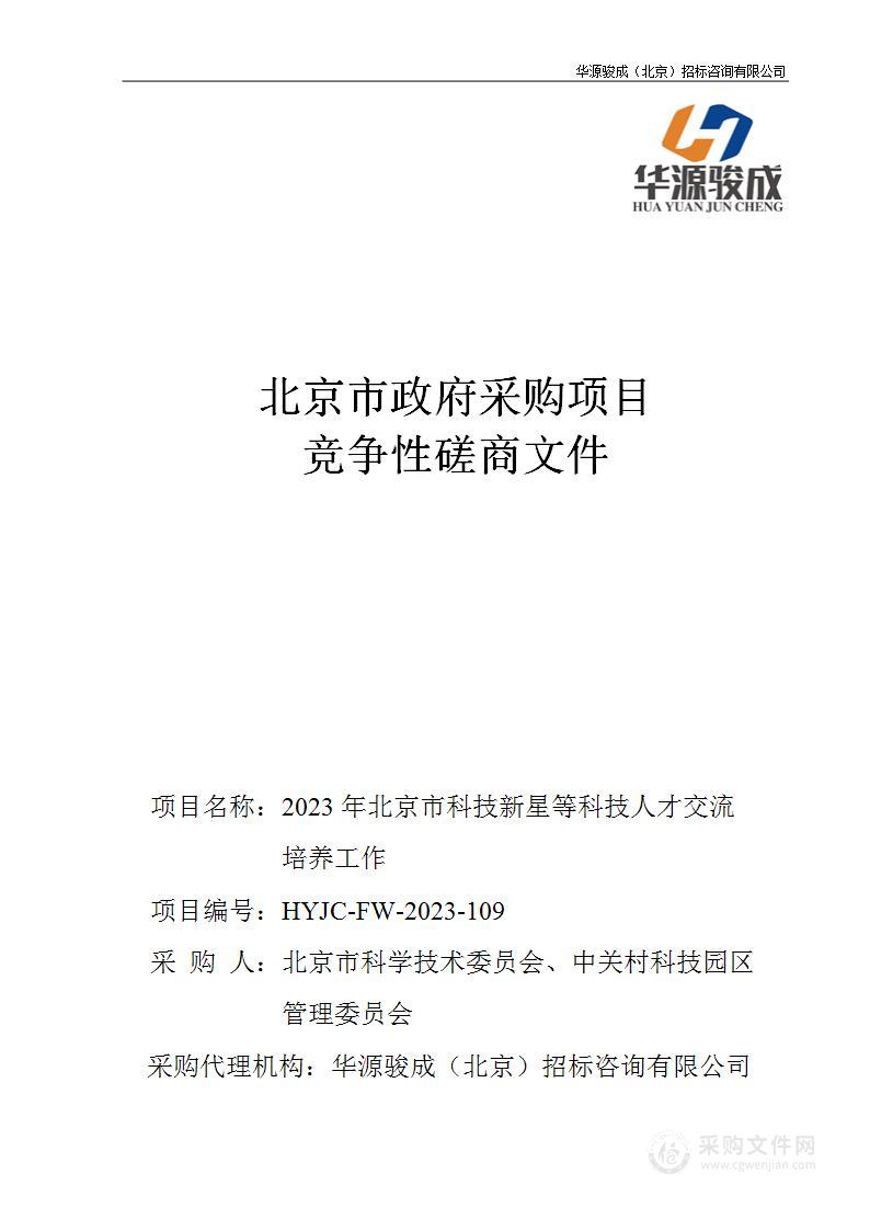 2023年北京市科技新星等科技人才交流培养工作