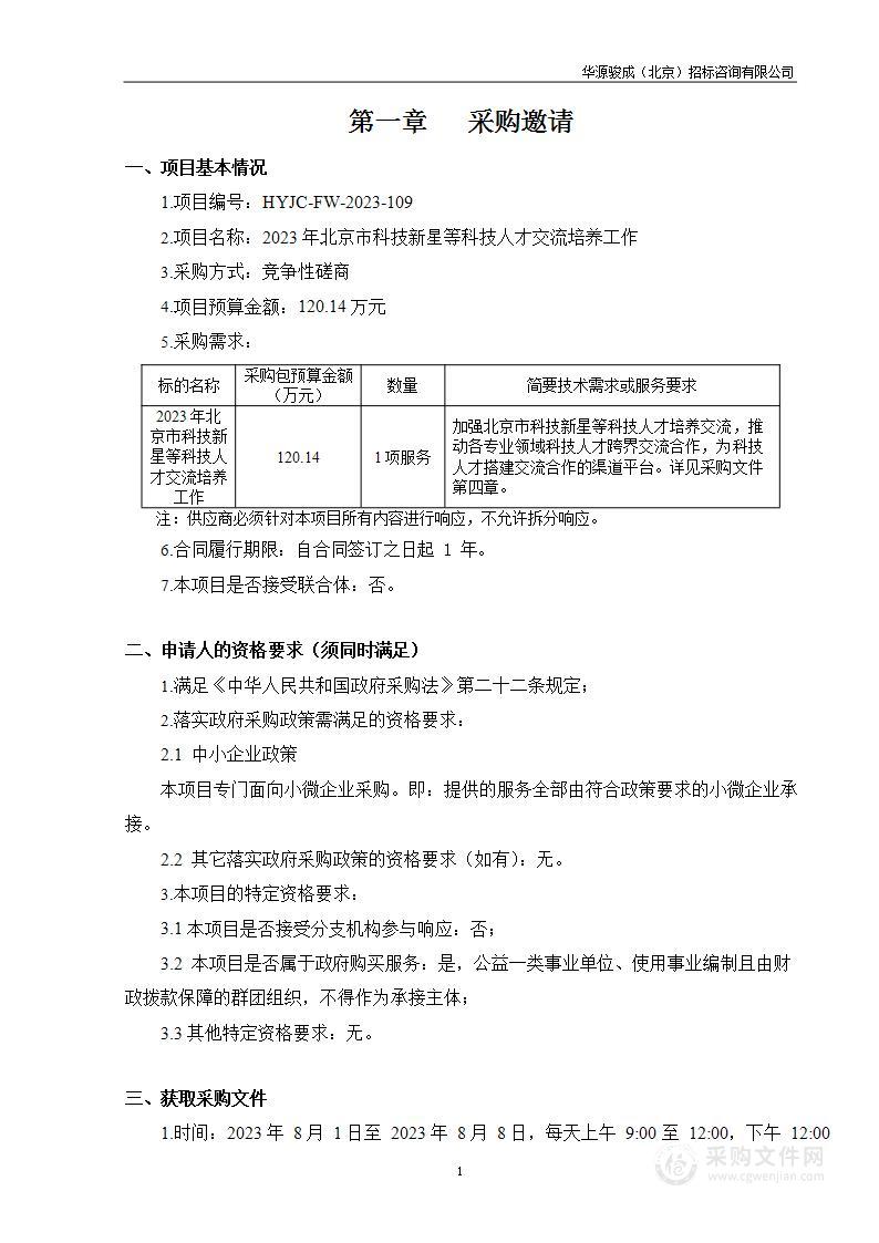 2023年北京市科技新星等科技人才交流培养工作