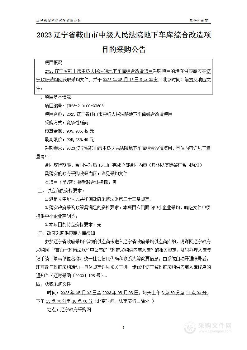 2023辽宁省鞍山市中级人民法院地下车库综合改造项目