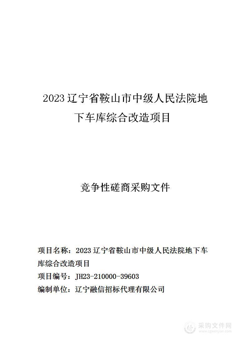 2023辽宁省鞍山市中级人民法院地下车库综合改造项目