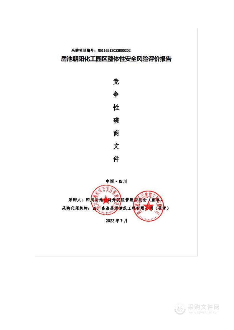 岳池朝阳化工园区整体性安全风险评价报告