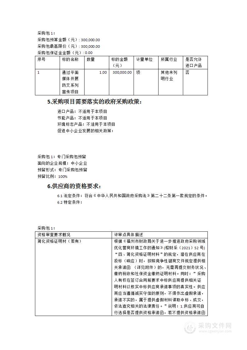 福州市2023年通过平面媒体开展防艾系列宣传服务项目