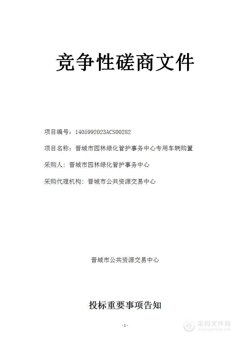 晋城市园林绿化管护事务中心专用车辆购置项目