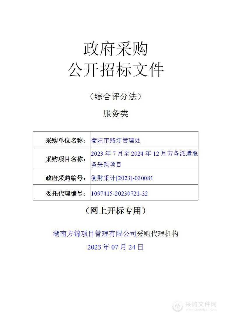 2023年7月至2024年12月劳务派遣服务采购项目